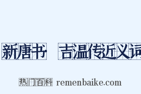 新唐书·吉温传近义词是什么意思的图片